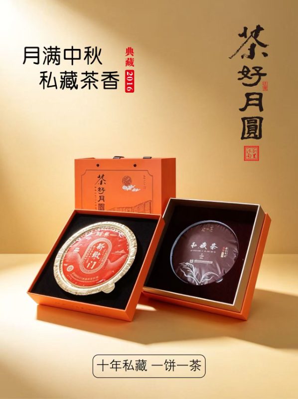 精选|茶好月圆中秋礼盒|1盒|次日配送